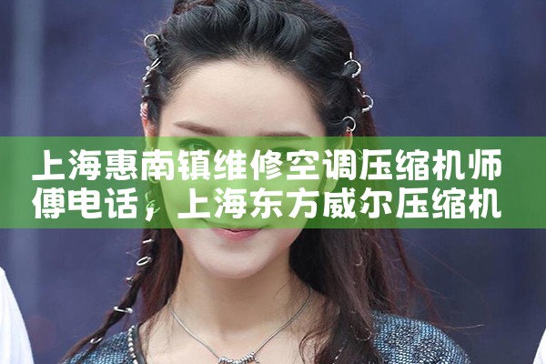 上海嘉定区空调维修师傅上门电话