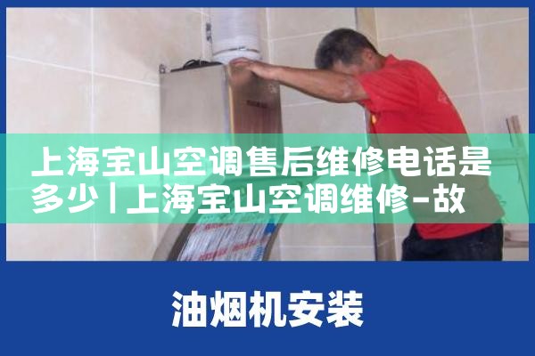 上海宝山空调售后维修电话是多少|上门维修