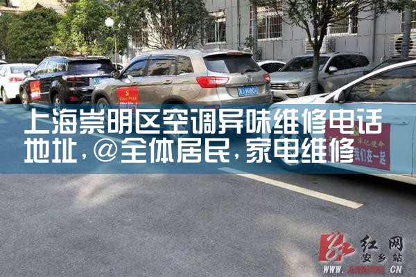 上海崇明区空调异味维修电话地址|7*24小时上门维修服务