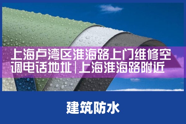 上海卢湾区淮海路上门维修空调电话地址|维修客服电话