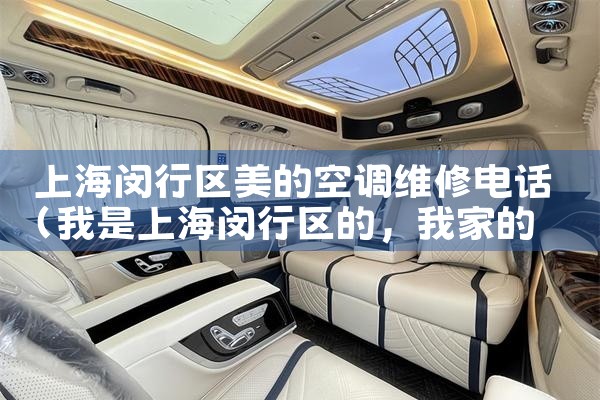 上海闵行区美的空调维修电话|同城维修客服中心