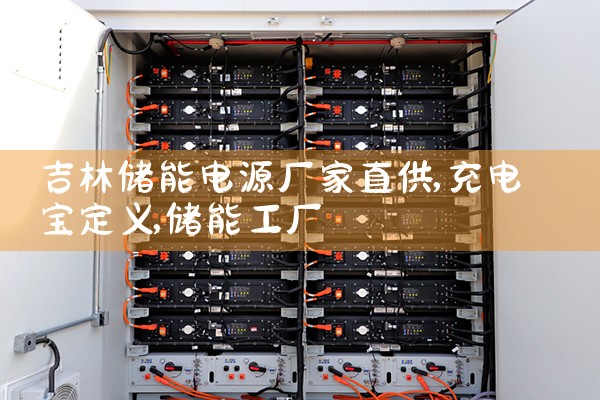 吉林储能电源厂家直供|储能工厂