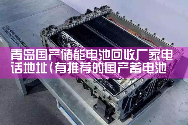 青岛国产储能电池回收厂家电话地址|艾薇特