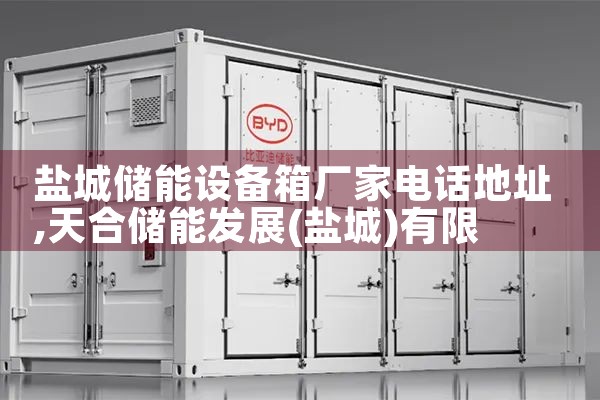 盐城储能设备箱厂家电话地址|艾薇特