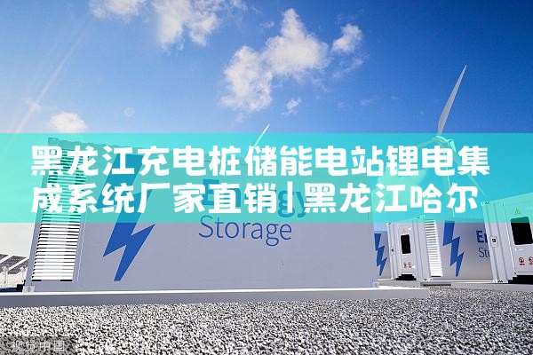 黑龙江充电桩储能电站锂电集成系统厂家直销|艾薇特