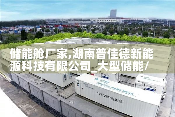 储能舱厂家