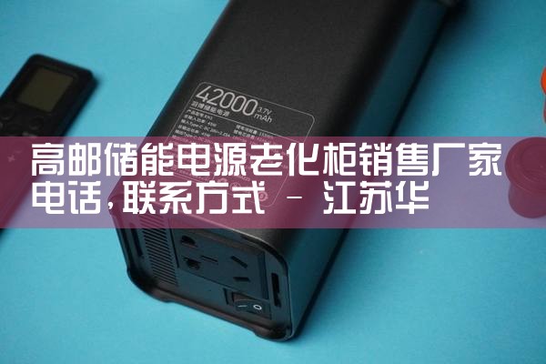 高邮储能电源老化柜销售厂家电话