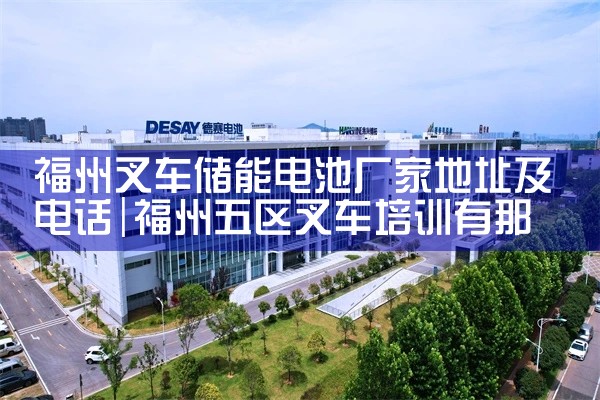 福州叉车储能电池厂家地址及电话|艾薇特