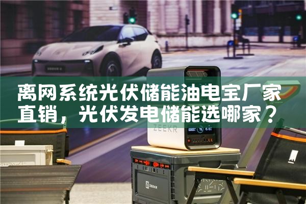 离网系统光伏储能油电宝厂家直销|艾薇特