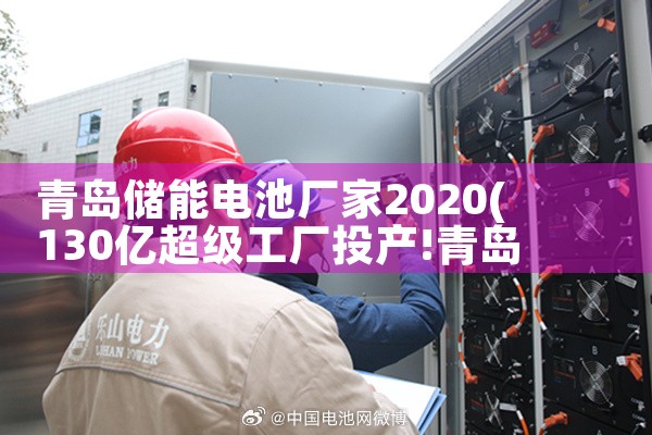 青岛储能电池厂家2020