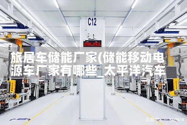 旅居车储能厂家