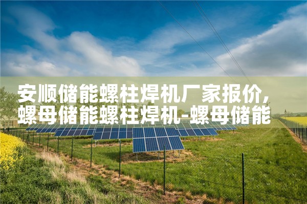 安顺储能螺柱焊机厂家报价