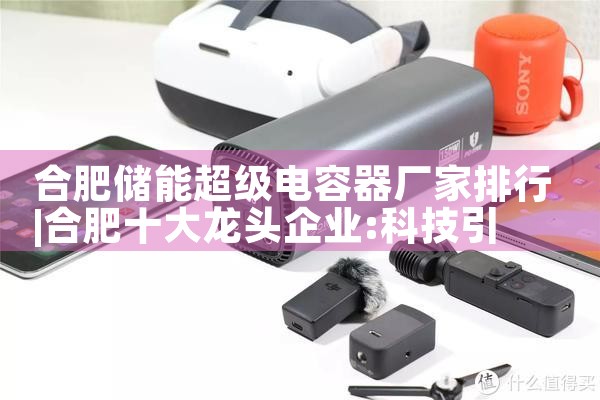 合肥储能超级电容器厂家排行