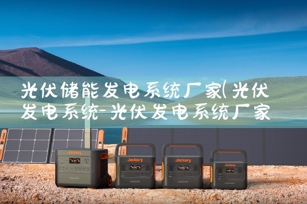 光伏储能发电系统厂家