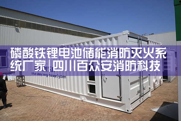 磷酸铁锂电池储能消防灭火系统厂家|艾薇特