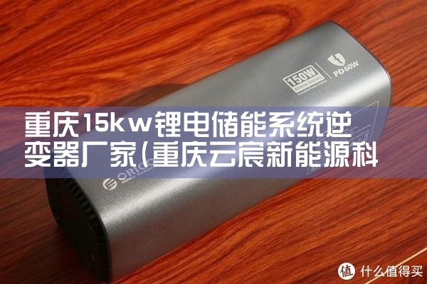 重庆15kw锂电储能系统逆变器厂家