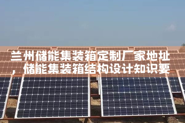 兰州储能集装箱定制厂家地址|艾薇特