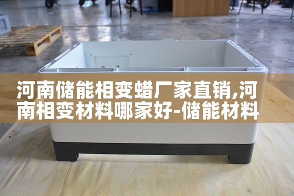河南储能相变蜡厂家直销