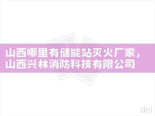 山西哪里有储能站灭火厂家|艾薇特