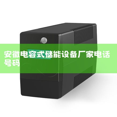 3.0V 600F ţͳ ͹ʽݴϵͳ 48V 637F EDLCģ ҽƻ˵Դ 24V5Ah 48V 165F ģ 160V 10F |ޱ