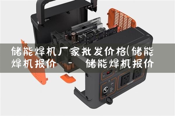储能焊机厂家批发价格