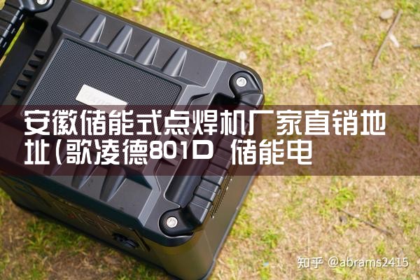 安徽储能式点焊机厂家直销地址|艾薇特