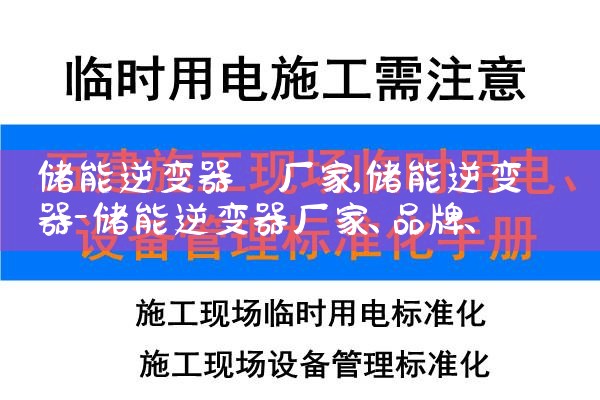 储能逆变器 厂家