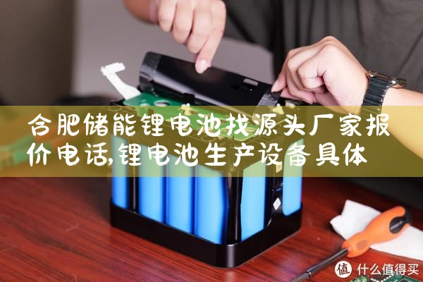 合肥储能锂电池找源头厂家报价电话|艾薇特