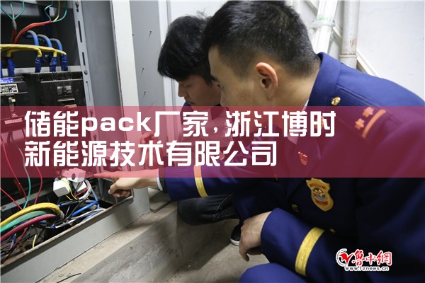 储能pack厂家