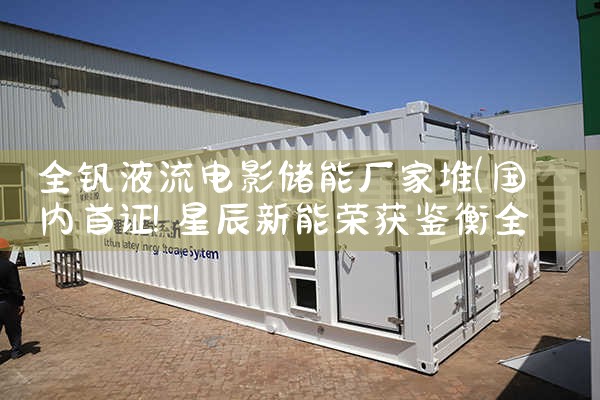 全钒液流电影储能厂家堆