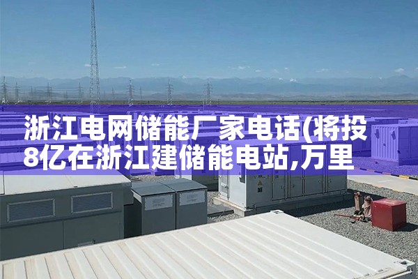 浙江电网储能厂家电话|艾薇特