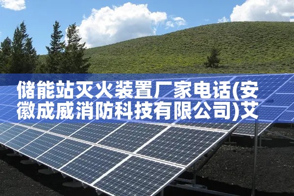 储能站灭火装置厂家电话|艾薇特