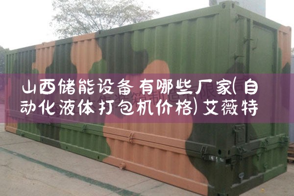 青海光伏储能一体机厂家排名|艾薇特