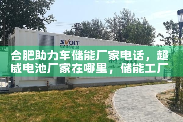 上海绿色储能电源厂家直销点电话|储能工厂