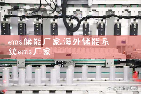 ems储能厂家