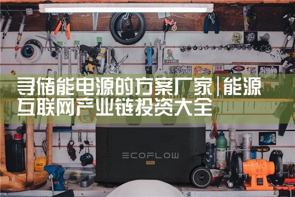 寻储能电源的方案厂家