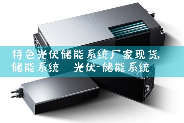 特色光伏储能系统厂家现货