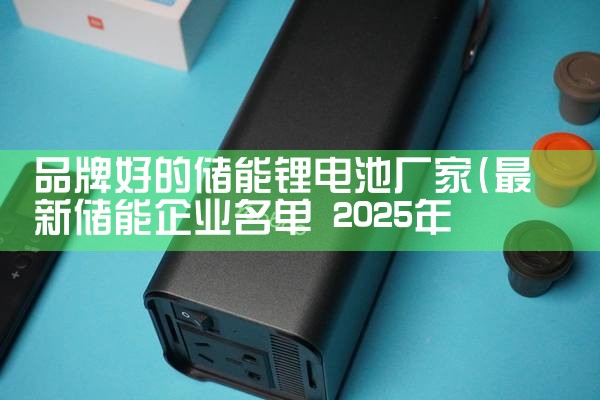 品牌好的储能锂电池厂家