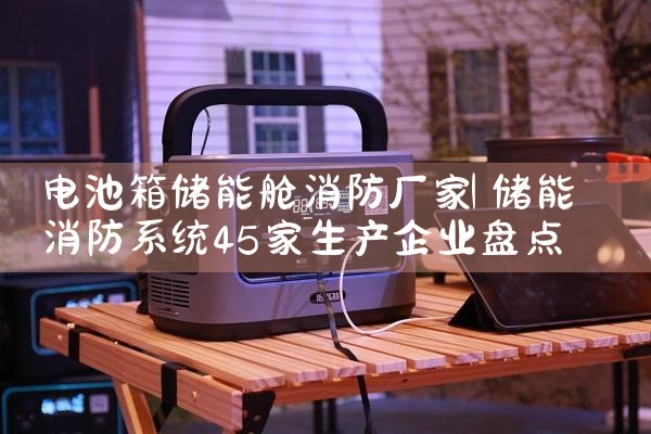 电池箱储能舱消防厂家|艾薇特