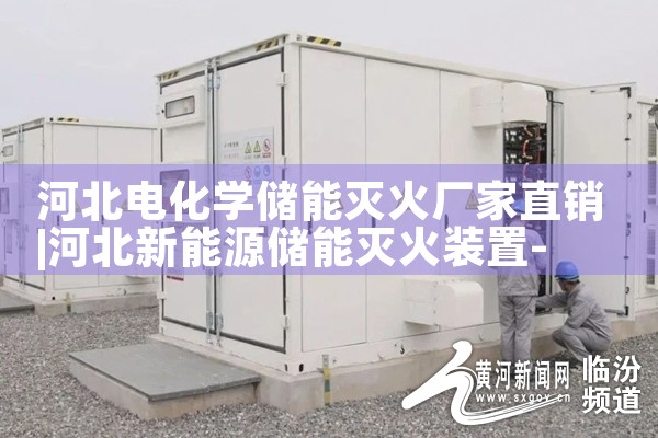 河北电化学储能灭火厂家直销|艾薇特