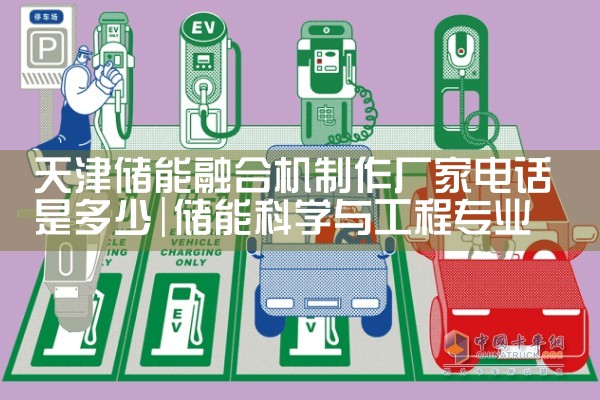 天津储能融合机制作厂家电话是多少|艾薇特