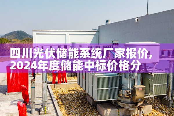 四川光伏储能系统厂家报价