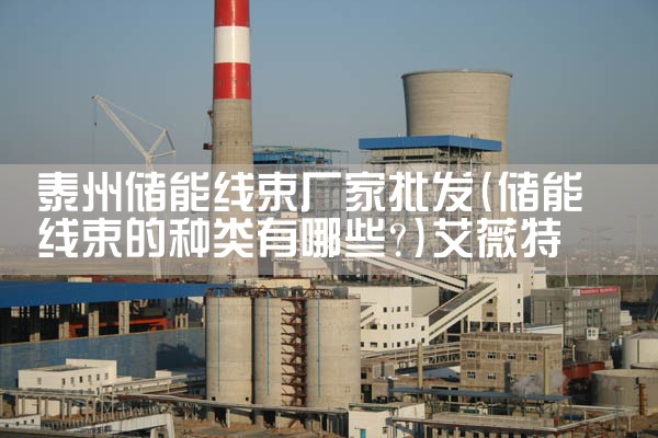 十堰储能设备厂家|艾薇特