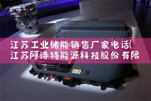 江苏工业储能销售厂家电话|艾薇特