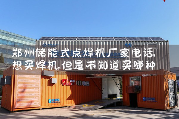 郑州储能式点焊机厂家电话|储能工厂