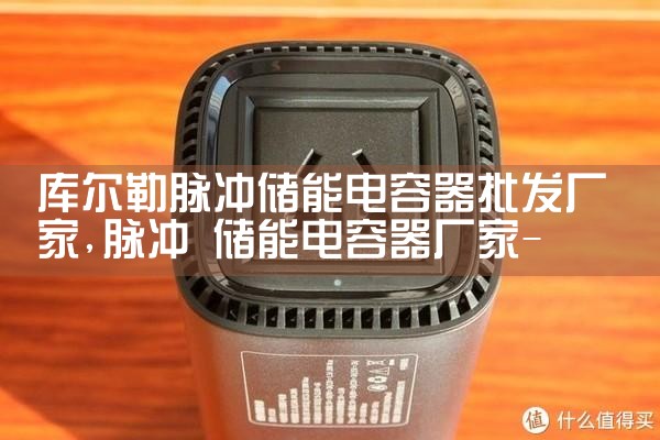 库尔勒脉冲储能电容器批发厂家