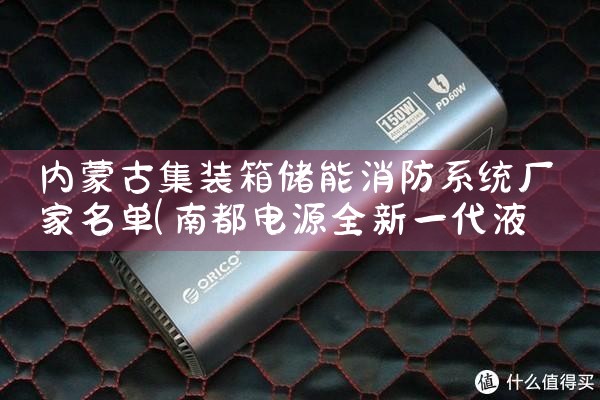 内蒙古集装箱储能消防系统厂家名单|艾薇特