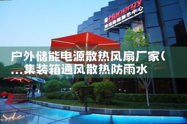 户外储能电源散热风扇厂家|艾薇特