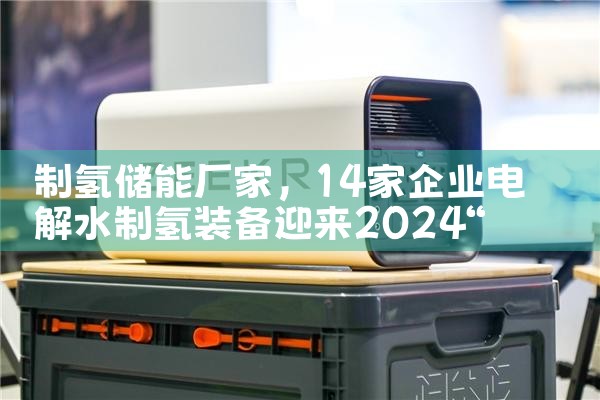 制氢储能厂家