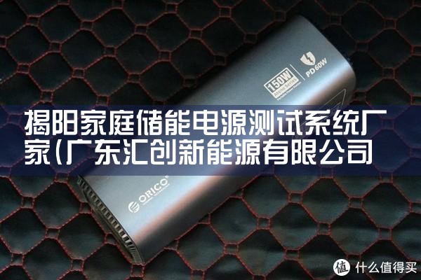 揭阳家庭储能电源测试系统厂家